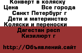 Конверт в коляску › Цена ­ 2 000 - Все города, Санкт-Петербург г. Дети и материнство » Коляски и переноски   . Дагестан респ.,Кизилюрт г.